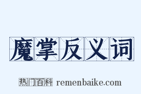 魔掌反义词是什么意思的图片